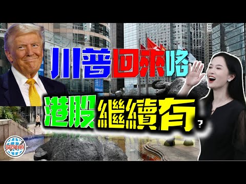 香港根本不怕特朗普的拳頭？！#投資 #美股 #港股 #大選 #美國大選