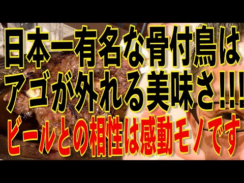 ビールとの相性は感動モノ!!!日本一有名な骨付鳥を喰らう!!!