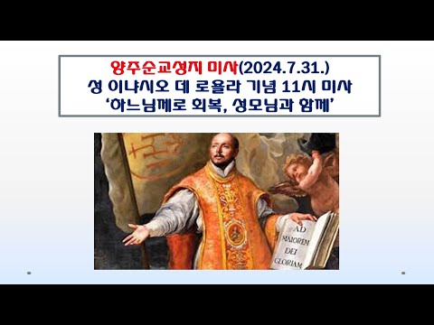 양주순교성지 미사(성 이냐시오 데 로욜라 기념 11시 미사 2024.7.31.'하느님께로 회복, 성모님과 함께')