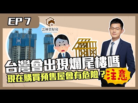 【預售屋｜斗六房仲】2023年台灣會出現爛尾樓危機嗎？｜中國爛尾樓連環爆｜買預售屋如何避雷