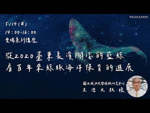 Part.2 從2020長濱擱淺的藍鯨談百年來鯨豚保育的進展