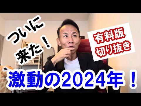 【ついに来た！】激動の2024年 #グレートリセット #政治経済金融 #本当の歴史