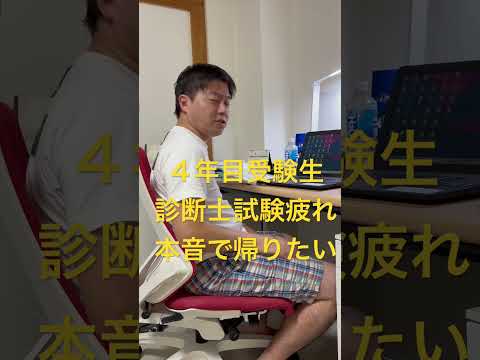 中小企業診断士2次試験 4年目受験生 試験対策疲れ #中小企業診断士 #中小企業診断士試験  #中小企業診断士2次試験 ＃中小企業診断士二次試験 #vlog #shorts