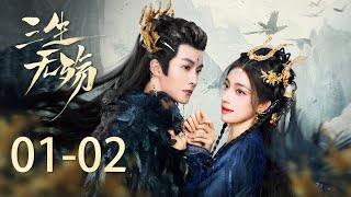 《 三生無殤 Beloved of A Lifetime》EP1-2：靈族聖女被害，兇手卻是新婚丈夫 | 鐘麗麗 管櫟 |  KUKAN DRAMA