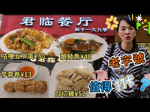 【老字號】君臨餐廳🌸香酥芋蓉卷¥13😋咕嚕五柳蛋¥30😰傳統酿鲮魚¥48😨白切雞半隻¥52😊佛山禪城區燎原路25號1層3-4軸☀️廣佛線普君北路站E出口步行830米😃