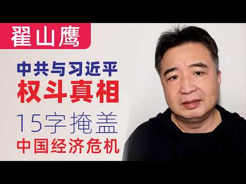 翟山鹰：中共与习近平权斗真相｜15字掩盖中国经济危机｜2024年中国经济盖棺定论，‘完美收官’的假象