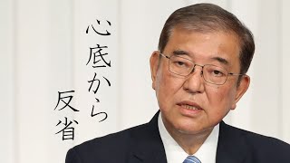 【衆院選2024】石破首相が選挙結果受け記者会見「党派を超えた経済政策を実施」