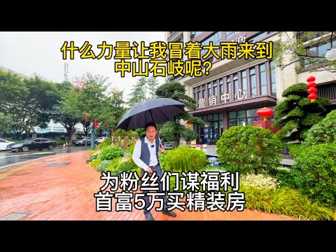 冒着大雨我也要把这房子介绍给你们，中山石岐精装房，园林和地段都非常好#珠海 #珠海新房 #珠海市区 #珠海唐家湾 #珠海横琴 #中山新房 #中山石岐新房#中山东区新房#香港#澳门#深圳