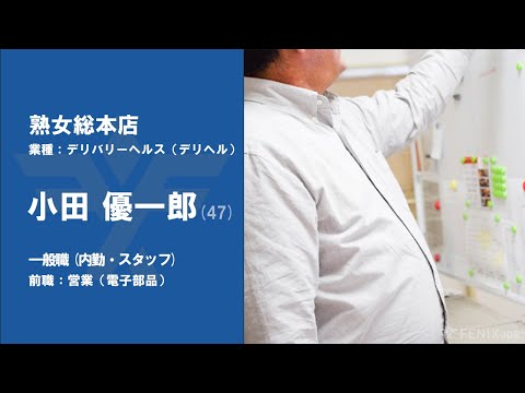 #40【VOICE】電子部品の営業から『熟女総本店』に転職した小田さん