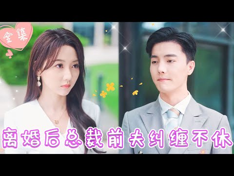 [MULTI SUB]【完整版】| 美女翻译官离婚后重归职场，没想到新任的顶头上司竟是她素未谋面的前夫，缠着她要复婚《离婚后总裁前夫纠缠不休》 #最火短剧推荐 #短剧全集  | 甜橙剧社