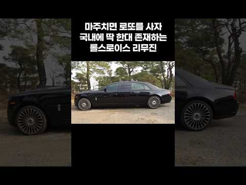 국내 딱 한대뿐인 롤스로이스 리무진 #shorts