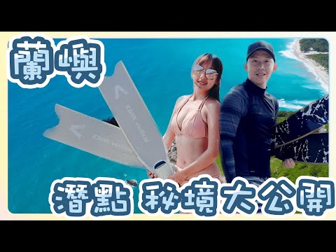 【蘭嶼旅遊ep2】 秘境、潛點攻略篇 -到蘭嶼就是要探險阿! 秘境景點一次報給你知🥽