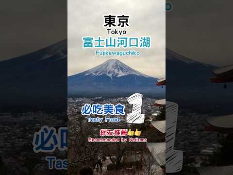 【日本富士山5間必吃美食】河口湖周圍的隱藏店家 超美IG打卡熱門景點 #東京  #富士山 #日本美食 #旅行 #東京自由行 #tokyo #mountfuji #shorts