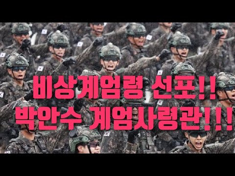 현장속보) 6시간비상계엄령 종식./윤통 이재명돕고,한동훈버렸나??/ 2024.12.04. [황경구시사파이터]