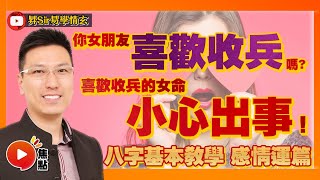 八字感情運21：你女朋友喜歡收兵嗎？ 你的女朋友／老婆是萬人迷嗎，小心出事！ #女性緣 #八字 #感情運 黃暐昇師傅 《昇Sir易學情玄》EP94 20220906