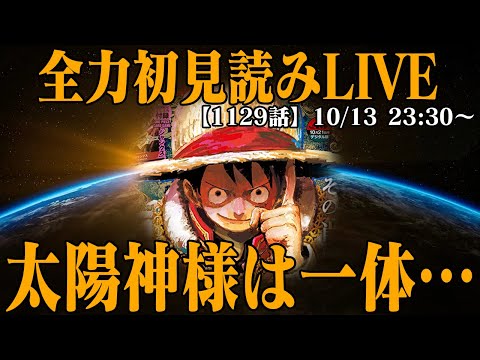 【 初見読み 】ワンピース最新第１１２９話最速LIVE【 太陽神様って… 】