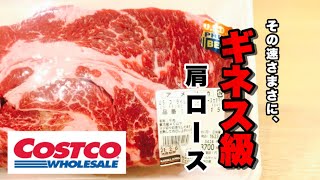 【最速】誰にも教えたくない肩ロースの捌き方【コストコ】