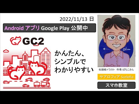 GC2 Android アプリ Google Play 公開中　【2022年11月13日(日)】