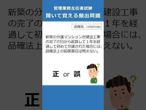 管理業務主任者の試験対策！聞いて覚える頻出問題78  #Shorts