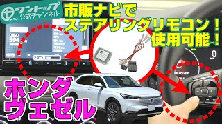 ホンダ ヴェゼル+市販ナビでステアリングリモコン使用可能！！