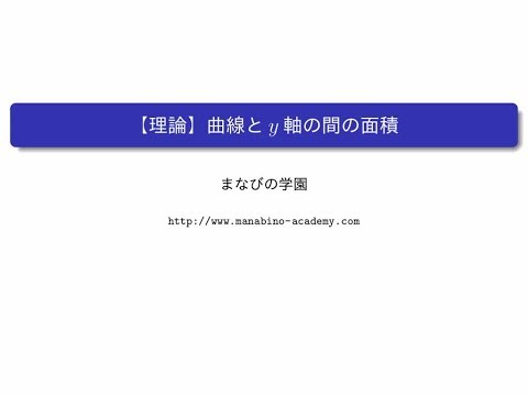 【理論】曲線とy軸の間の面積