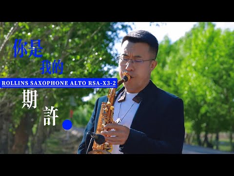 你是我的期许----Rollins Saxophone alto RSA-X3-II( Cover By Mr.Liu)