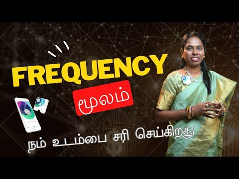 FrEQUENCY ஆல் நம்மை சரி செய்யும் விஞ்ஞானமும்  மெய்ஞானமும்  கலந்த  REIKIMASTER ஸ்ரீ கலைவாணி