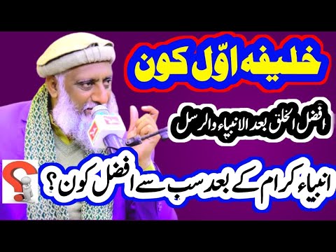 Nbi Pak k Bad Khalifa Kon||  انبیاء کے بعد سب سے افضل کون ہے || Mufti Mazhar Mukhtar Durani | Khitab