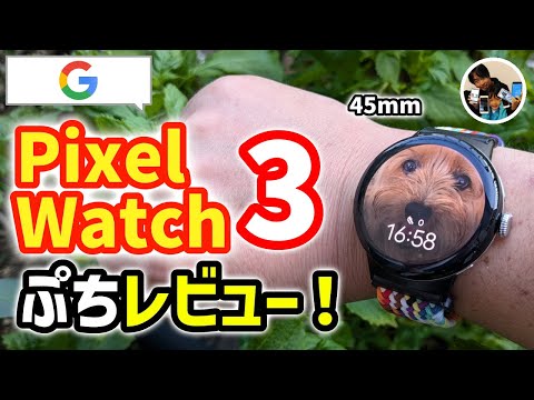 「45mmどう？」 ピクセルウォッチ3を買ったのでレビュー！初期設定/できることは？