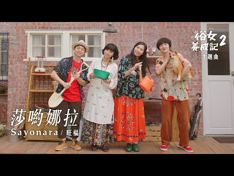 旺福WONFU〈莎喲娜拉Sayonara〉Official Music Video《俗女養成記2》主題曲