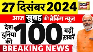 Today Breaking News LIVE :आज 27 December 2024 के मुख्य समाचार | Sambhal | War | Manmohan singh death