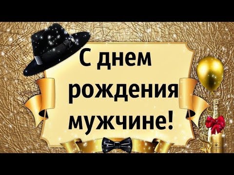 С Днём Рождения Мужчине! Самое Красивое Поздравление Мужчине! #СДнёмРожденияМужчине