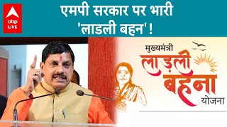 Ladli Behna Yojana: MP के मुख्यमंत्री का बड़ा बयान, लाडली बहना योजना को लेकर दिया बयान