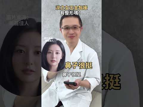 淚之女王金智媛 有整型嗎？ft.星和診所-仁愛院長 劉恭志醫師