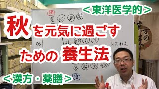 秋を元気に過ごすための養生法  【漢方・東洋医学】