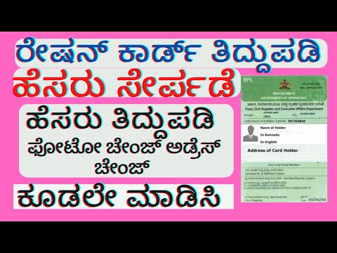 ರೇಷನ್ ಕಾರ್ಡ್ ಹೆಸರು ಸೇರ್ಪಡೆ ಮಾಡುವುದು ಹೇಗೆ | ration card update