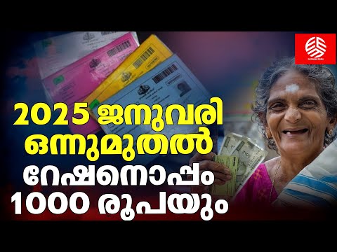 2025 ജനുവരി ഒന്നുമുതൽ റേഷനൊപ്പം 1000 രൂപയും | Ration distribution  system from  1January 2025 | KYC