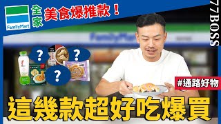 全家爆推美食清單！這款必買，好吃到升天，絕對不能錯過！【77老大】