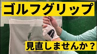 【ゴルフレッスン】グリップ見直しませんか？