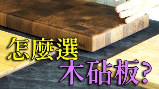 新手砧板選購指南｜木砧板的智商稅交了嗎?｜竹砧板真的傷刀?｜怎麼選木砧板?｜木砧板如何保養?｜材質?工法?優點缺點一次說明白