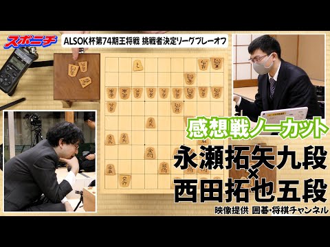 【感想戦　永瀬拓矢九段VS西田拓也五段】11/25 ALSOK杯第74期王将戦挑戦者決定リーグプレーオフ　#永瀬拓矢九段　#西田拓也五段