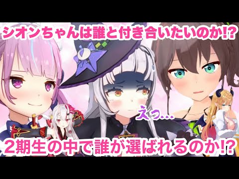 【紫咲シオン/湊あくあ/大空スバル/癒月ちょこ/百鬼あやめ】シオンに誰と付き合うのかを問うスバちゃんw  #湊あくあ #紫咲シオン #大空スバル