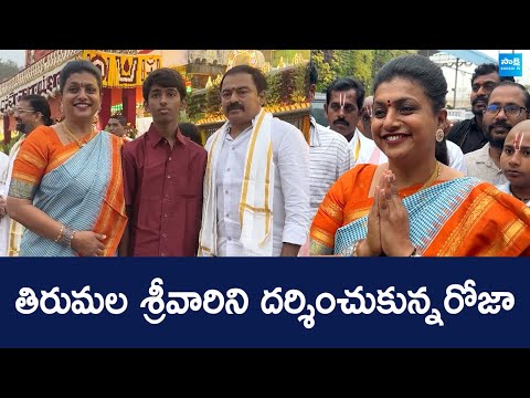 RK Roja Visits Tirumala Tirupati Temple | తిరుమల శ్రీవారిని దర్శించుకున్న రోజా | @SakshiTVLIVE