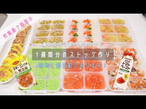 【離乳食完了期】炊飯器で時短！1週間分の冷凍ストック作り&献立紹介〈少食1歳児・3回食〉