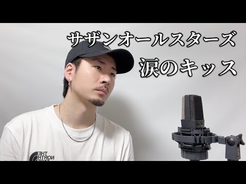 涙のキッス / サザンオールスターズ ┃Covered by MAKO