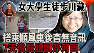 女大學生徒步川藏，搭乘順風車後杳無音訊，7天後屍體飄浮河面！