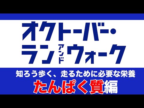 オクトーバーラン＆ウォーク2023　知ろう歩くため走るために必要な栄養　第2回　たんぱく質編