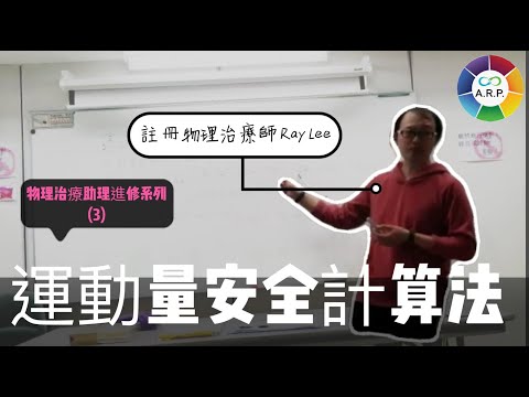 物理治療助理 進修系列 (三)  運動量安全計算法