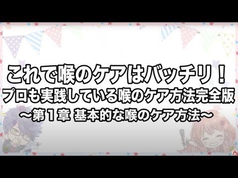 【声優への道】これで喉のケアはバッチリ！プロも実践している喉のケア方法完全版（第１章）【東京アニメ】