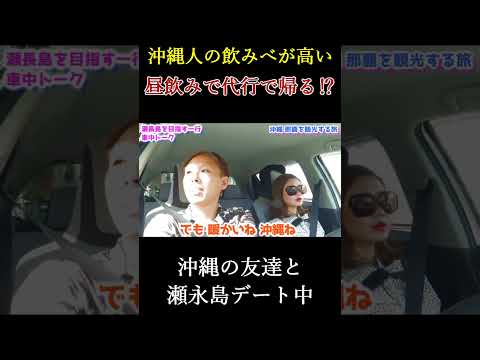 #shorts  沖縄民の飲みべが高くて圧倒された、沖縄友達と瀬永島デート♪